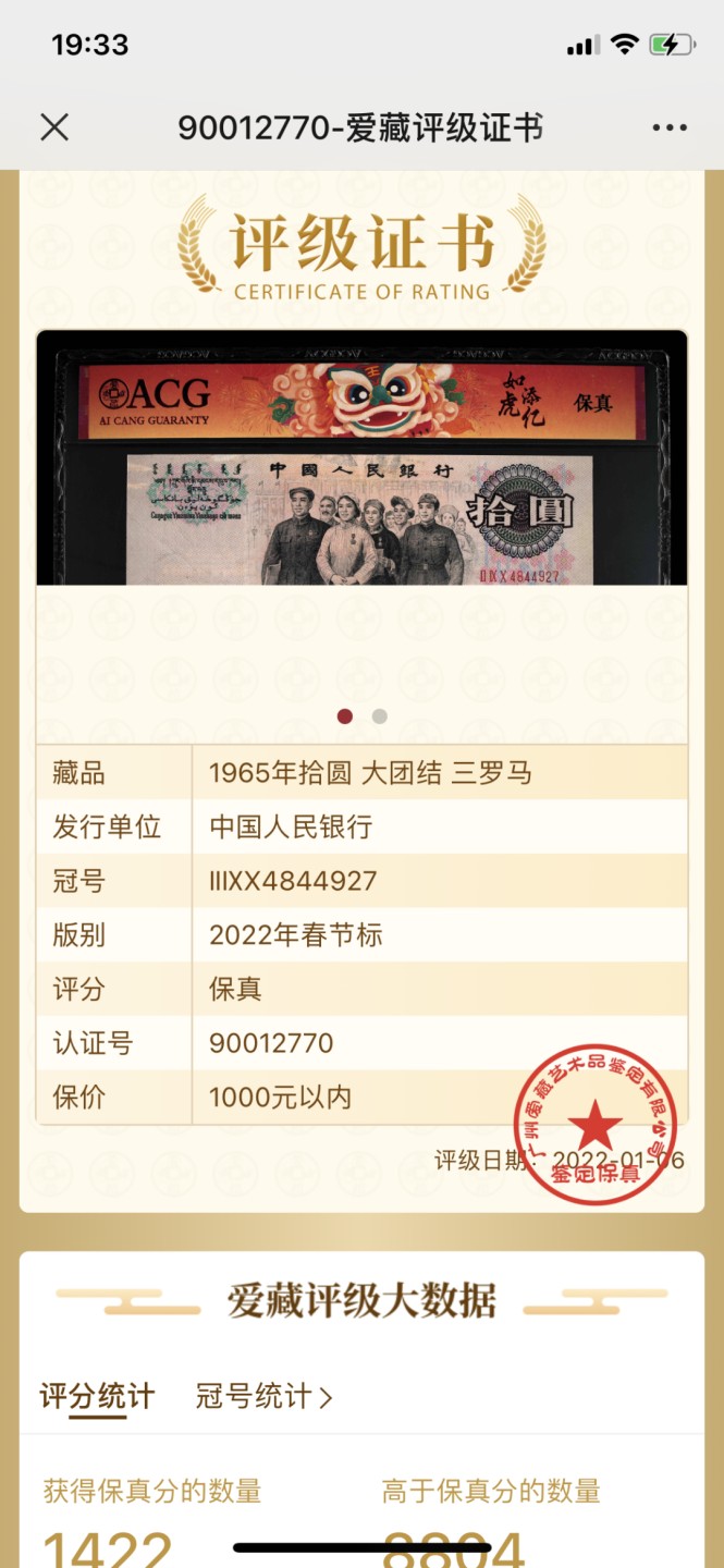 北极狼藏苑社-第25期 0004-第三套人民币 ·290冠·如虎添亿·大团结·爱藏保真