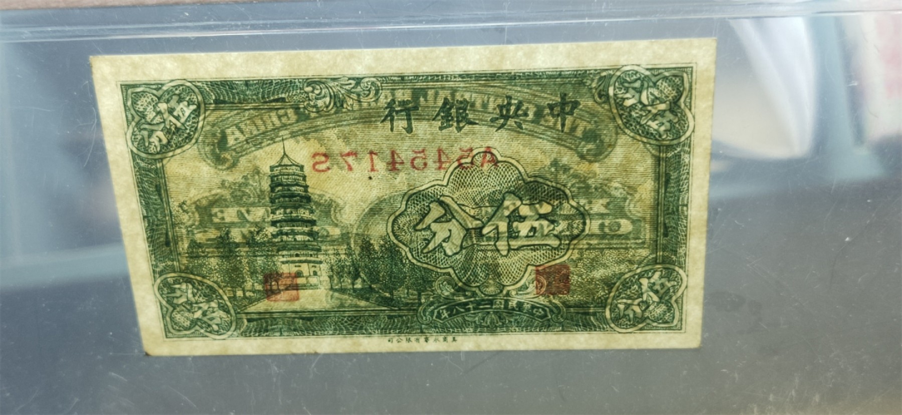 周六放送区 中央银行1939年伍分 美商永宁版  A545417S