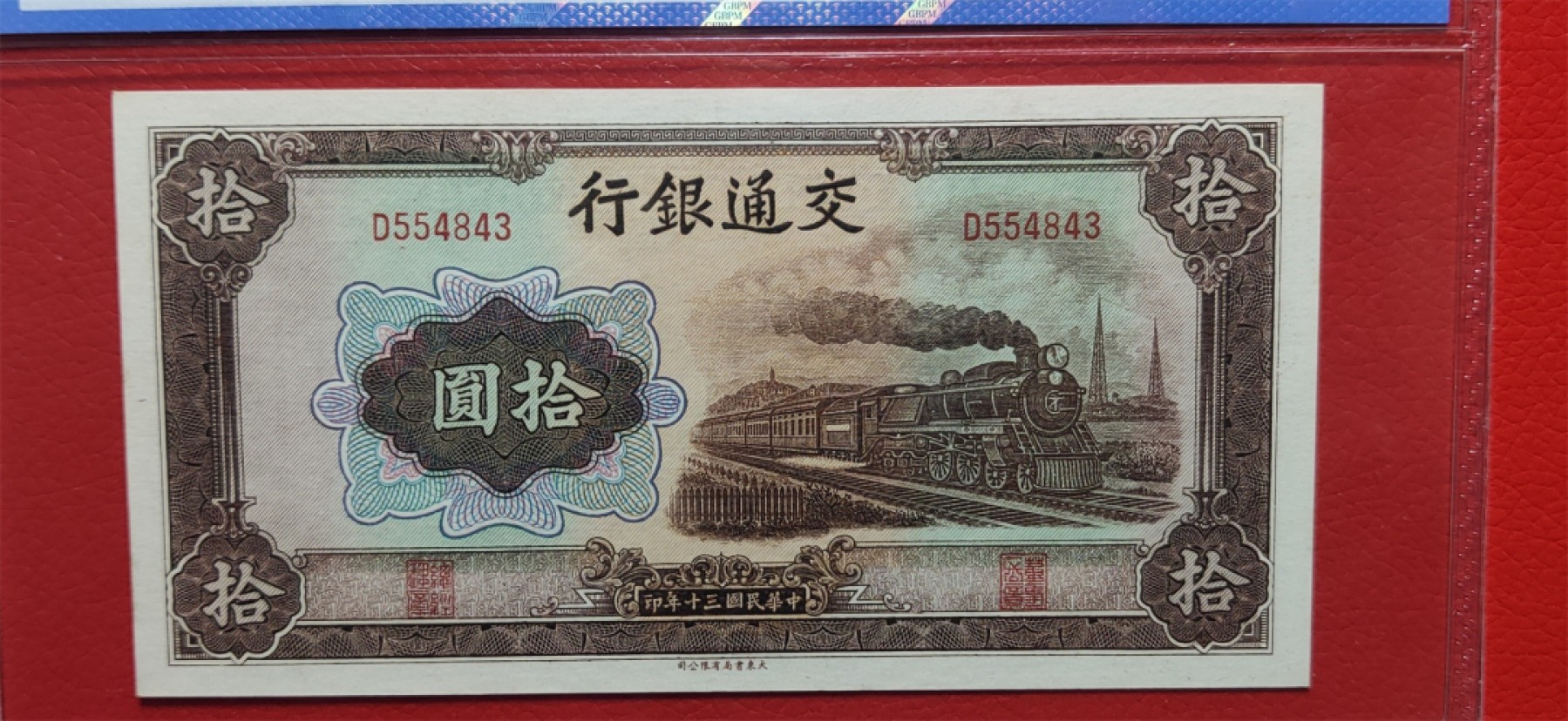 9.18评级币拍卖专场 交通银行 大东局火车10元 公博65E  D554843