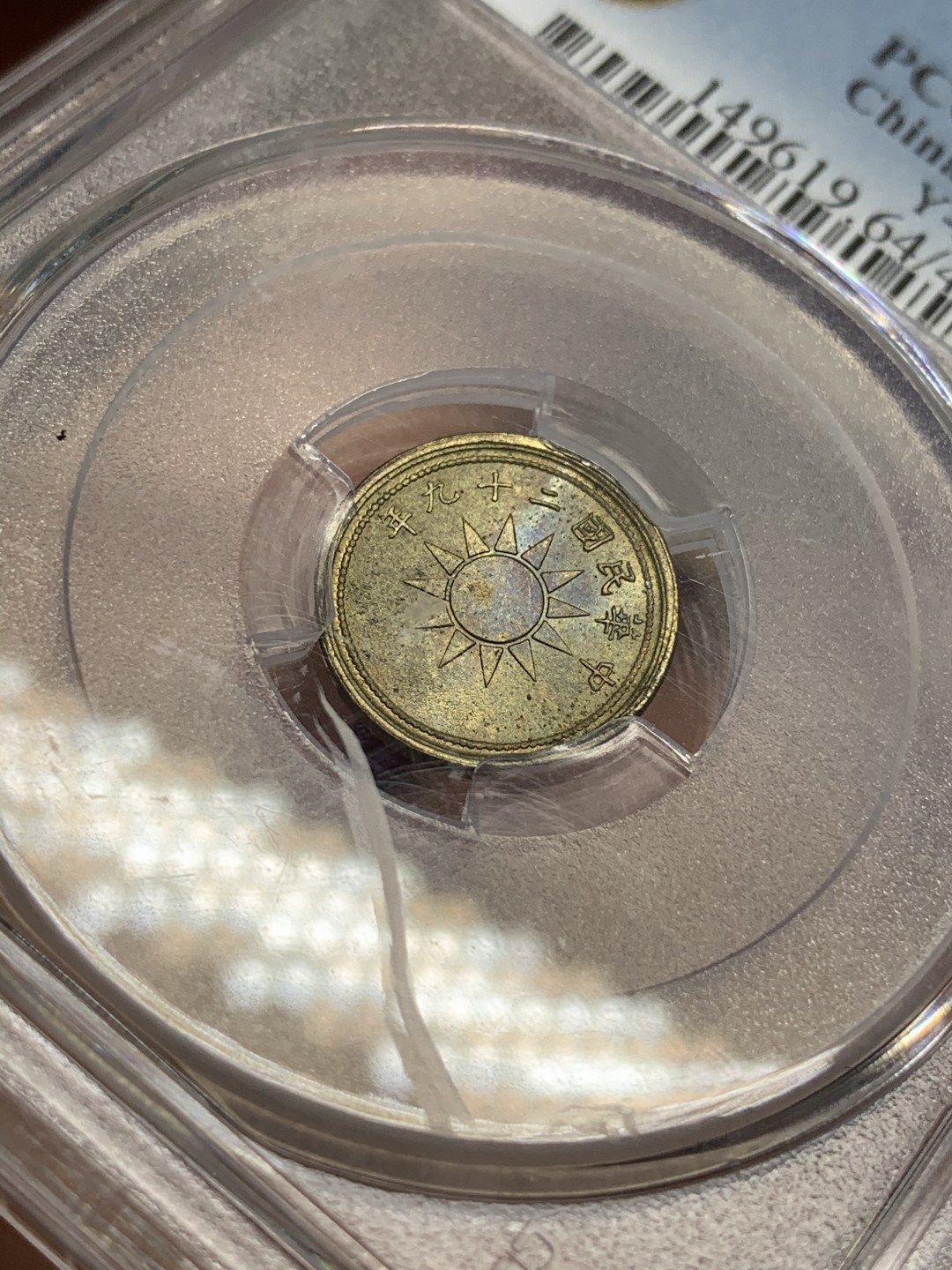 《竞宝斋》第73场-本周日，周一2场连拍（全场不限金额包邮） PCGS MS64 民国29年 1940年 中国 党徽黄铜一分铜币 原卷出品 海外回流 好品远少于红铜党徽 