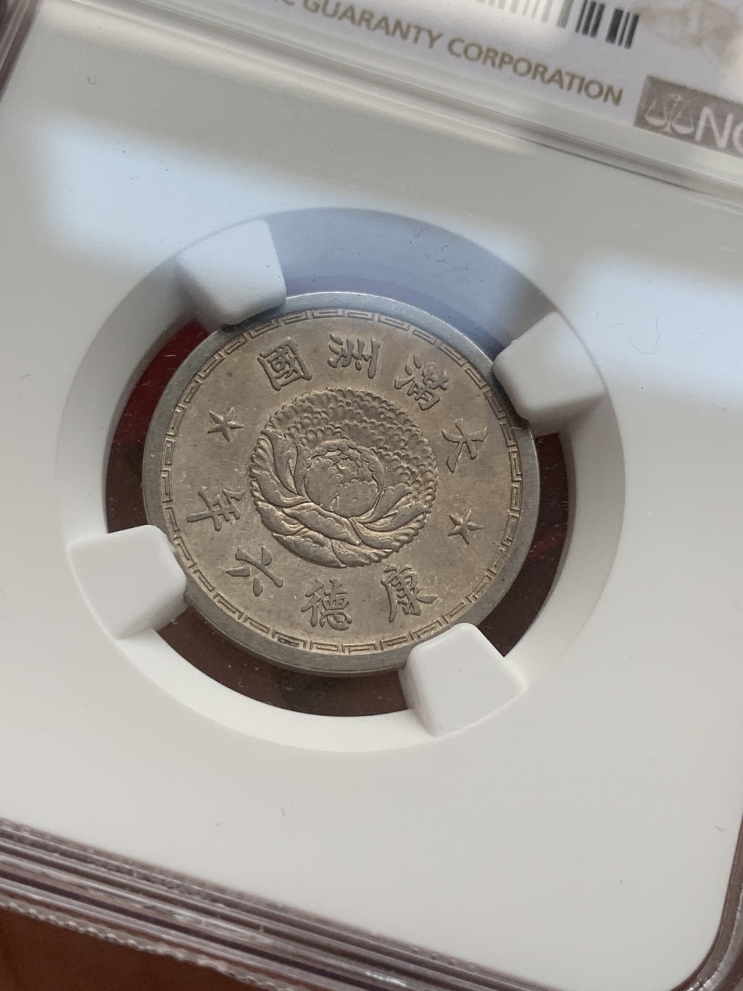 《竞宝斋》第73场-本周日，周一2场连拍（全场不限金额包邮） NGC-MS61/AU55，民国1919和伪满洲国1939年的小毫子镍币，好味道钱币，稀少好品