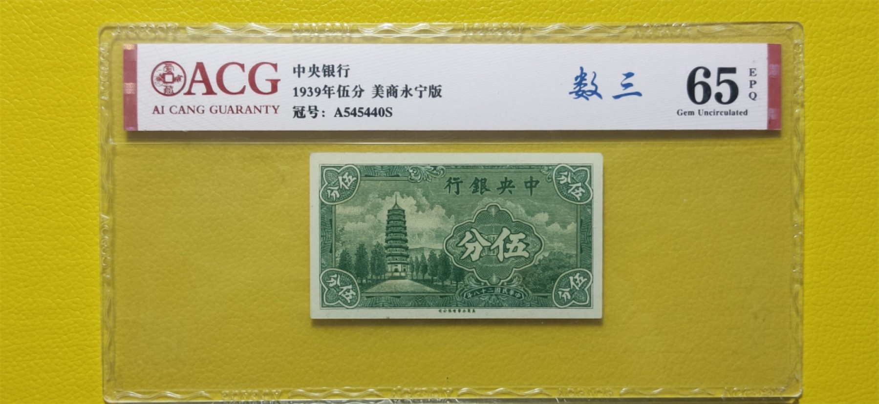评级 裸币混拍 中央银行1939年伍分 美商永宁版 爱藏65E   A545440S数三