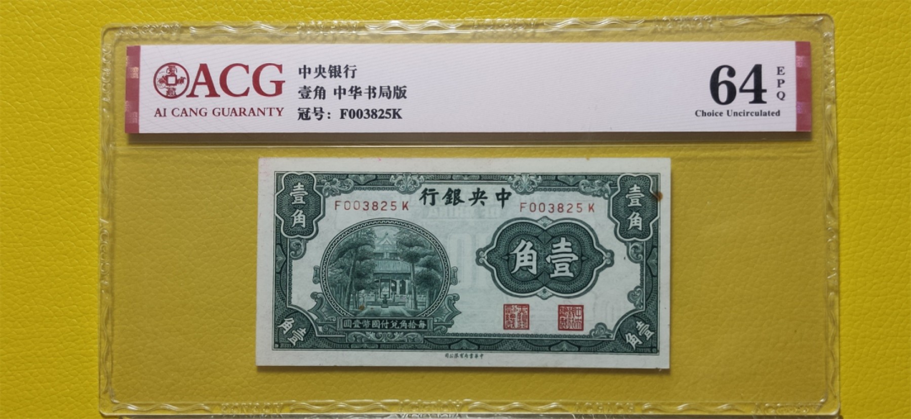 9.18评级币拍卖专场 中央银行壹角 中华书局版  F003825K  爱藏64E