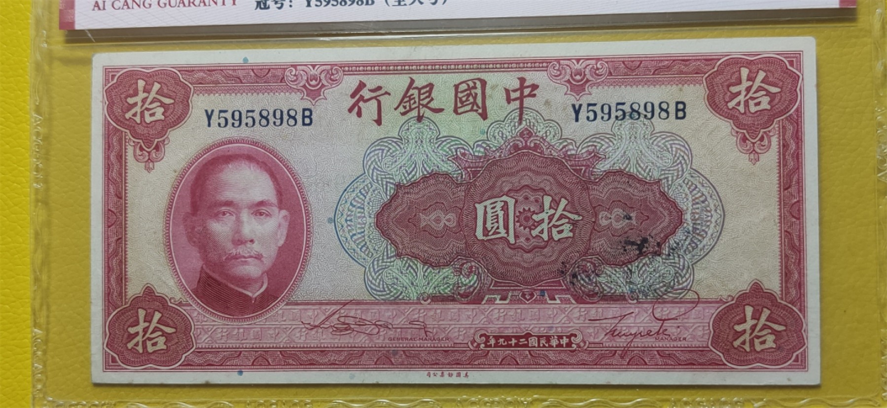 十.一 国庆强档专拍★★★ 中国银行1940年拾元、美钞版 Y595898B（全大号） 爱藏55E