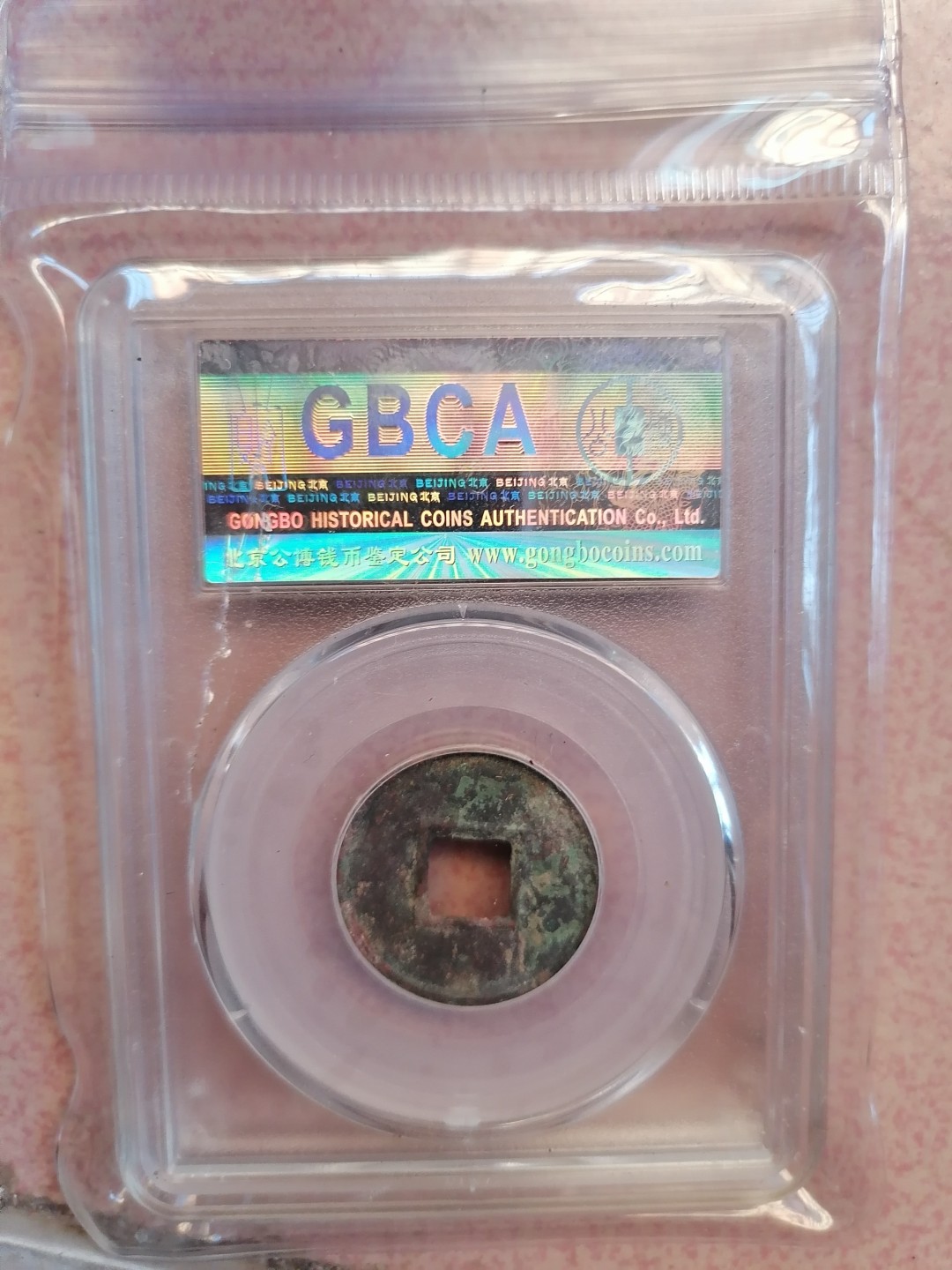 叶子民国纸钞古钱币专场 公博85分新莽  货泉