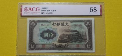 每日随心十拍004 <混拍> - 交通银行拾元、大东版、火车拾元  C643351  爱藏59分