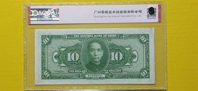 周六放漏场 中央银行1928年拾元、美钞版.上海地名  SX976592MF  爱藏58E