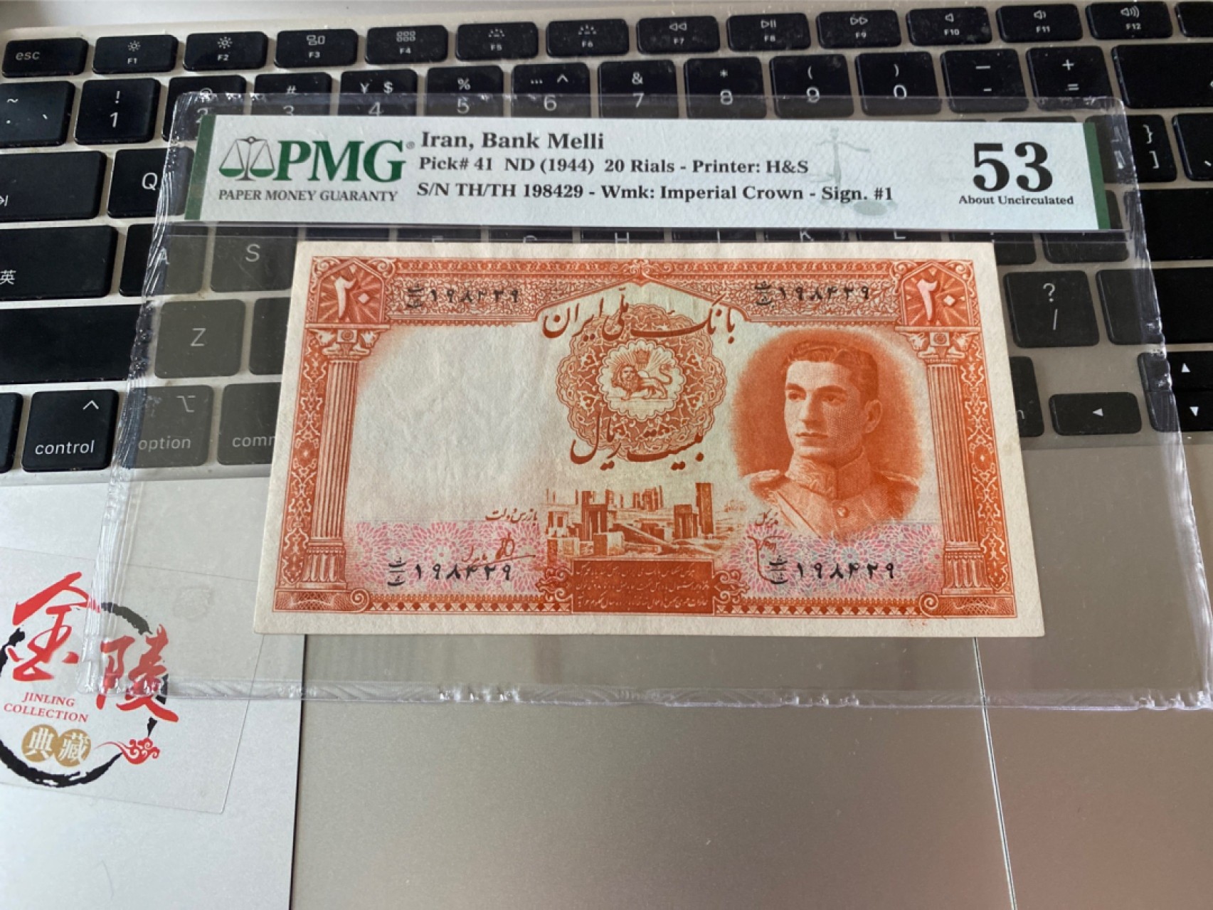 收藏联盟Quantum Auction 第175期拍卖 1944年伊朗20里亚尔 PMG53