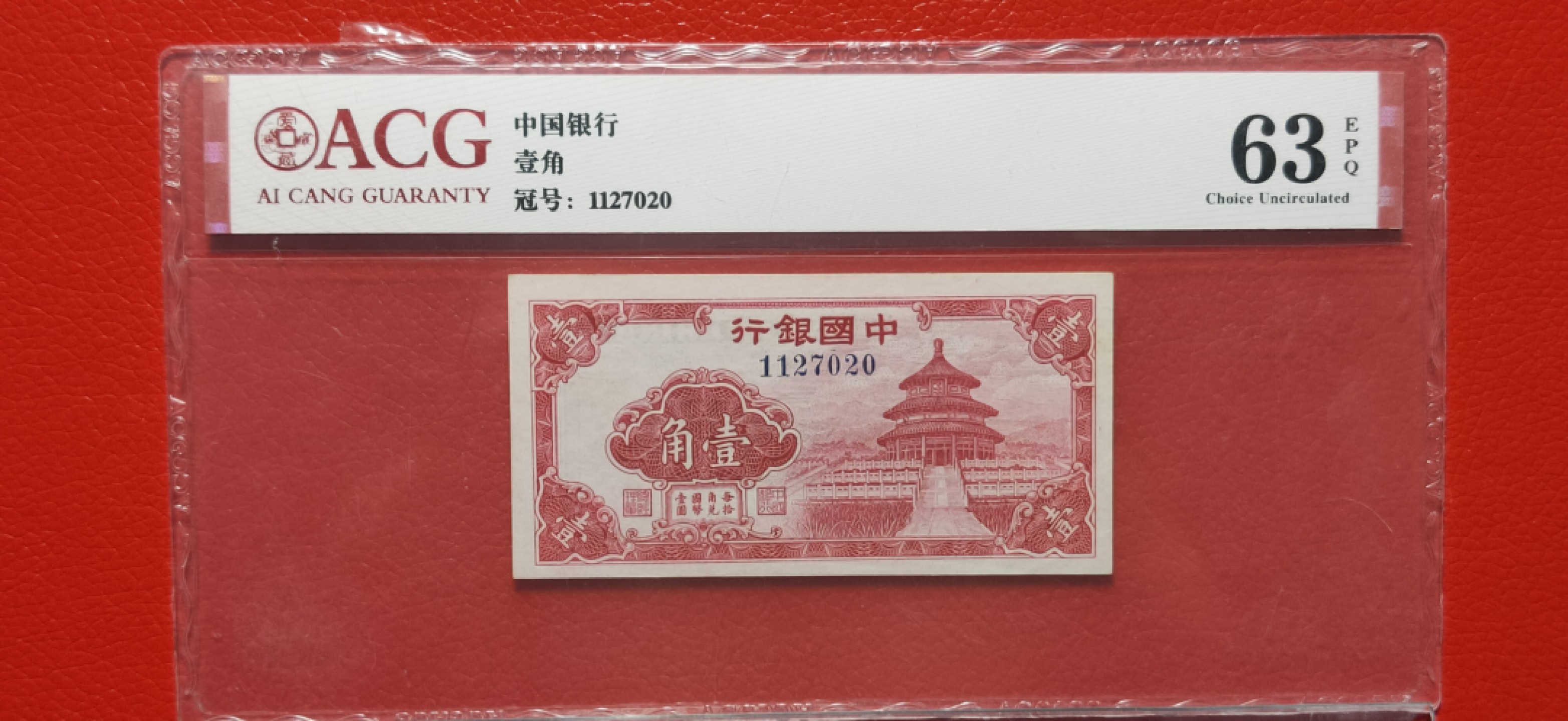 评级币混拍 中国银行一角、壹角  1127020  爱藏63E