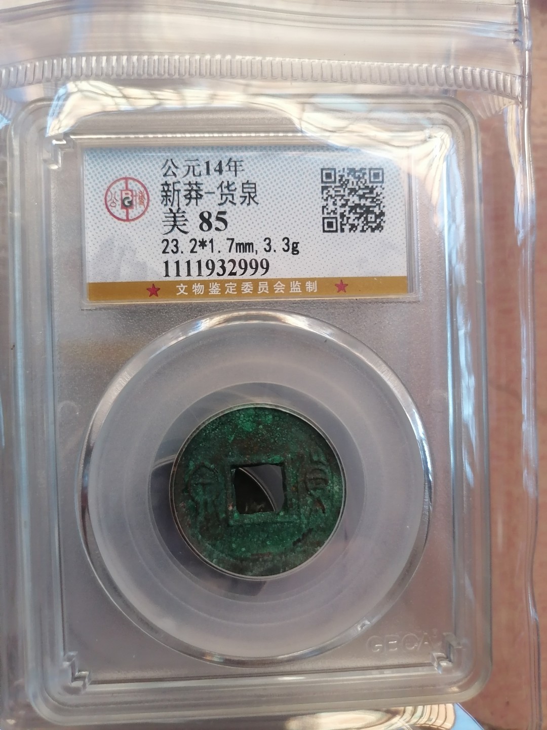 叶子民国纸钞古钱币专场 新莽货泉