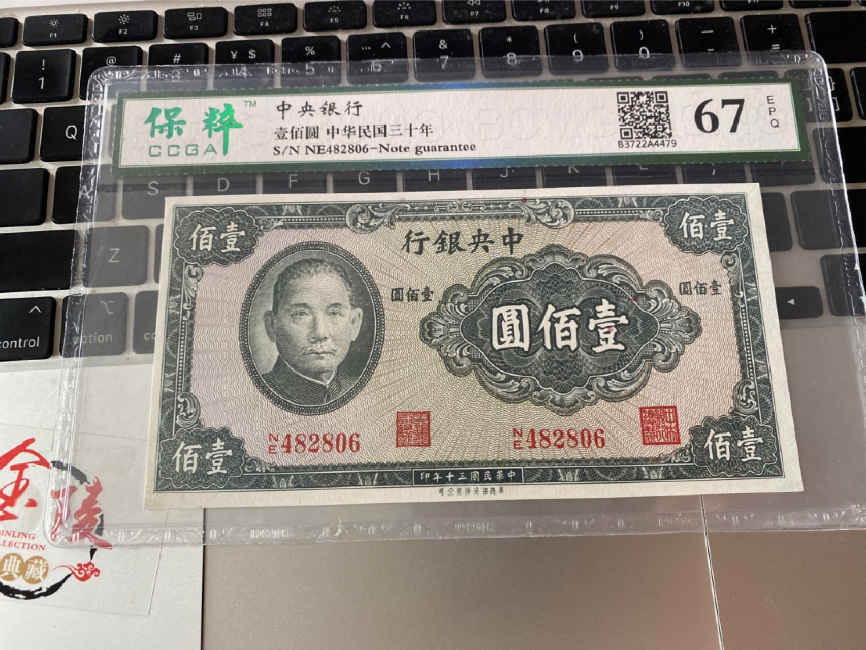 收藏联盟Quantum Auction 第175期拍卖 1941年民国中央银行一百元 保粹67E