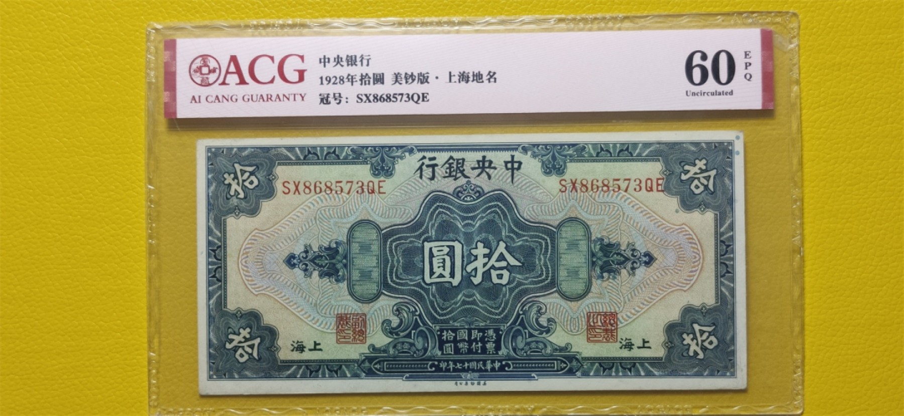9.18评级币拍卖专场 中央银行1928年拾元、美钞版.上海地名 SX868573QE 爱藏60E