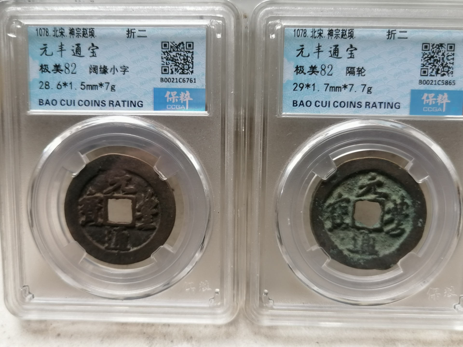 叶子民国纸钞古钱币专场 元丰通宝折二（两枚）