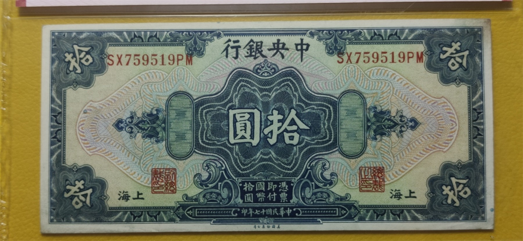 民国评级币专场 中央银行1928年拾元、美钞版.上海地名  SX759519PM（全奇数）  爱藏63E