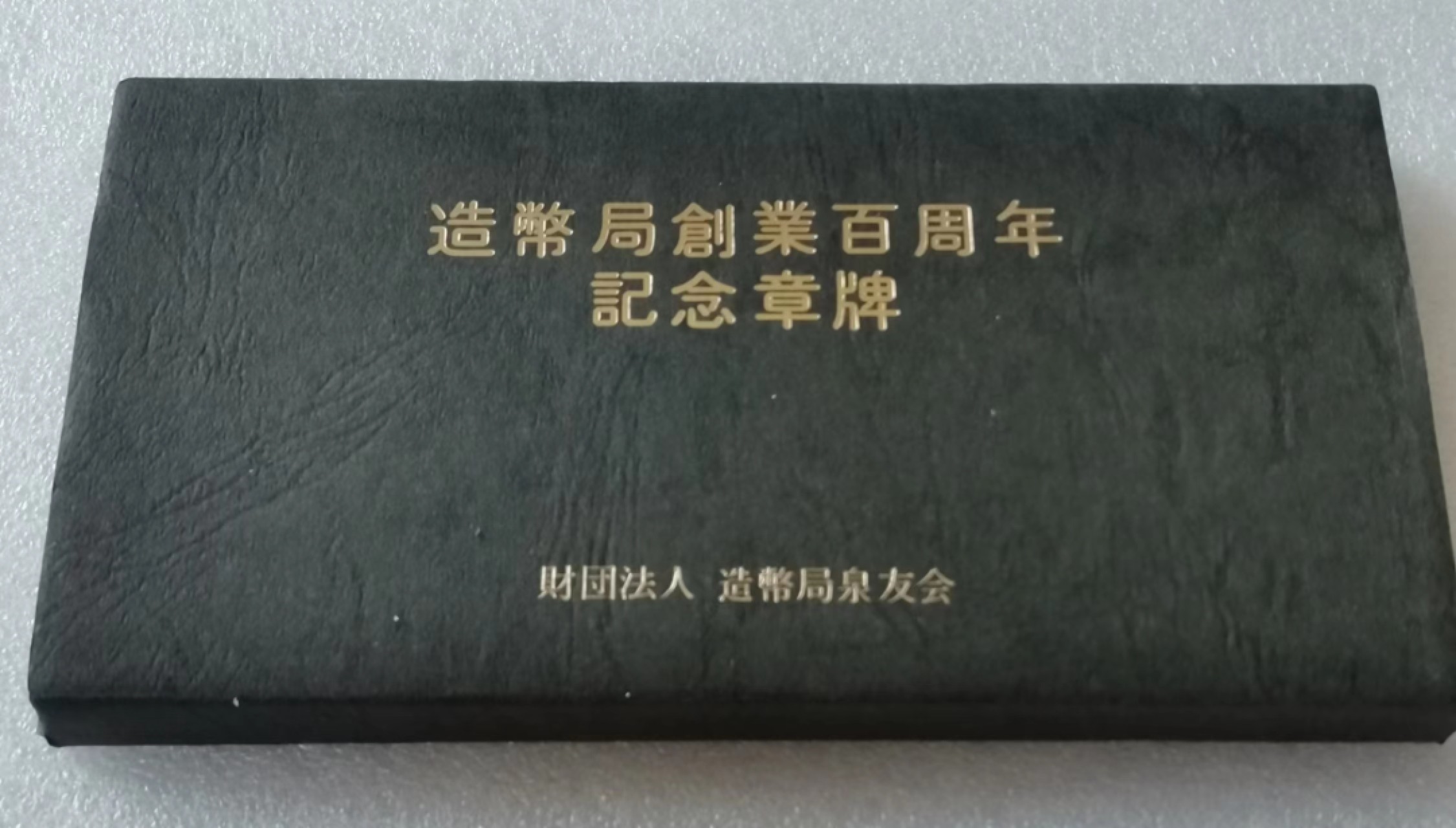 瓶子🏺第47期拍卖会 日本1971年铸币局百年纪念铜章1对