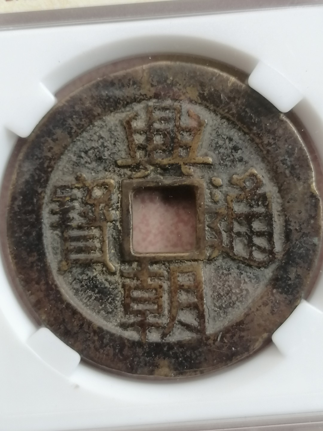 叶子民国纸钞古钱币专场 兴朝通宝壹分大样