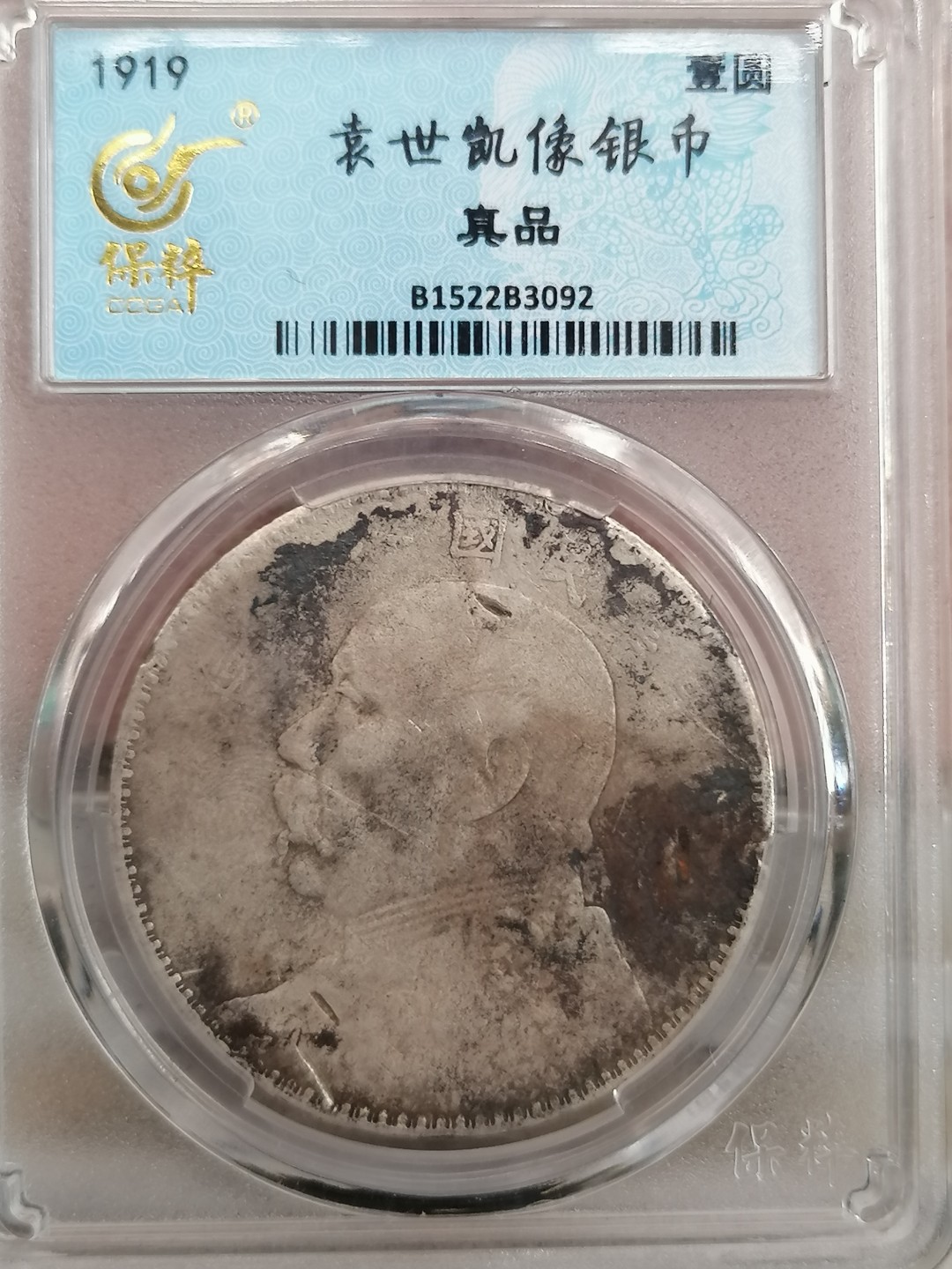 叶子民国纸钞古钱币专场 袁大头八年壹圆