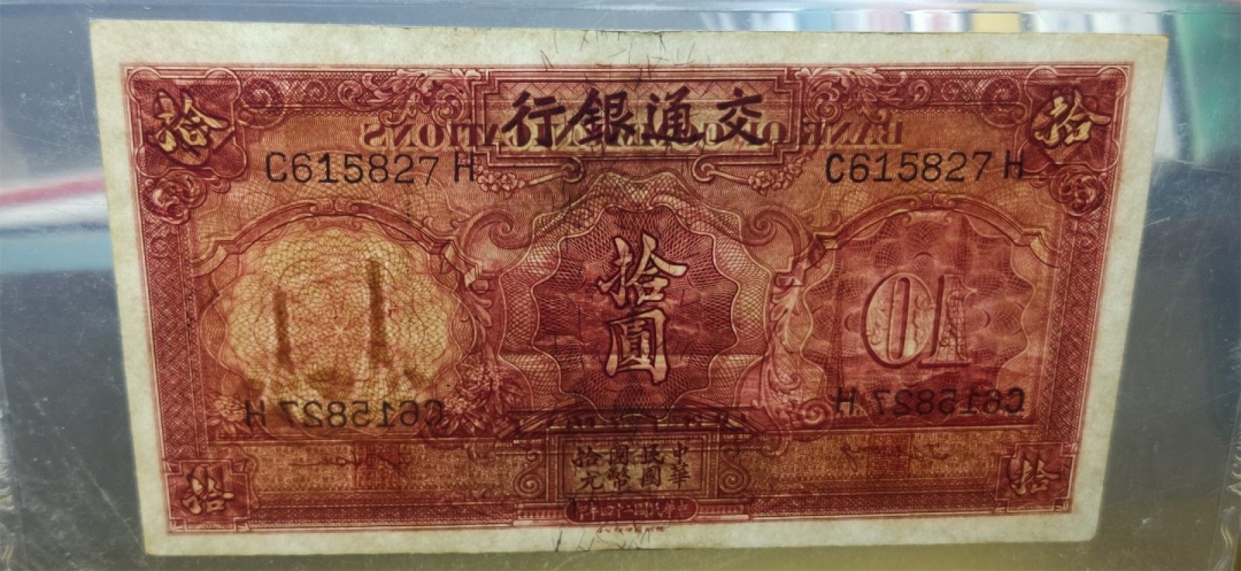 评级币混拍 民国交通银行十元、电塔拾元  C615827H  爱藏58分