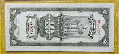 民国评级币专场 中央银行1930年拾元、关金券、美钞版.上海地名   NM870578  爱藏55E