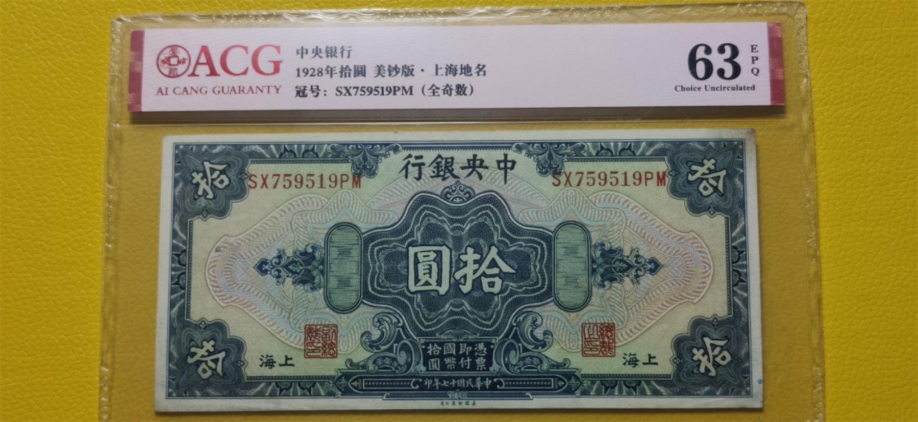 民国评级币专场 中央银行1928年拾元、美钞版.上海地名  SX759519PM（全奇数）  爱藏63E