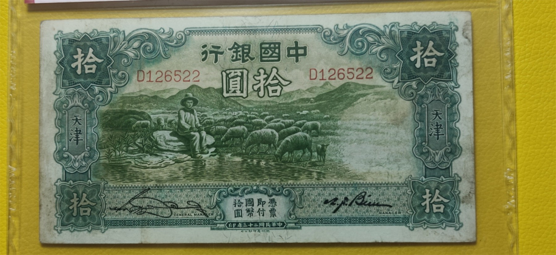 九.二八民国币专场 1934年拾元大绵羊 德纳罗版.天津地名