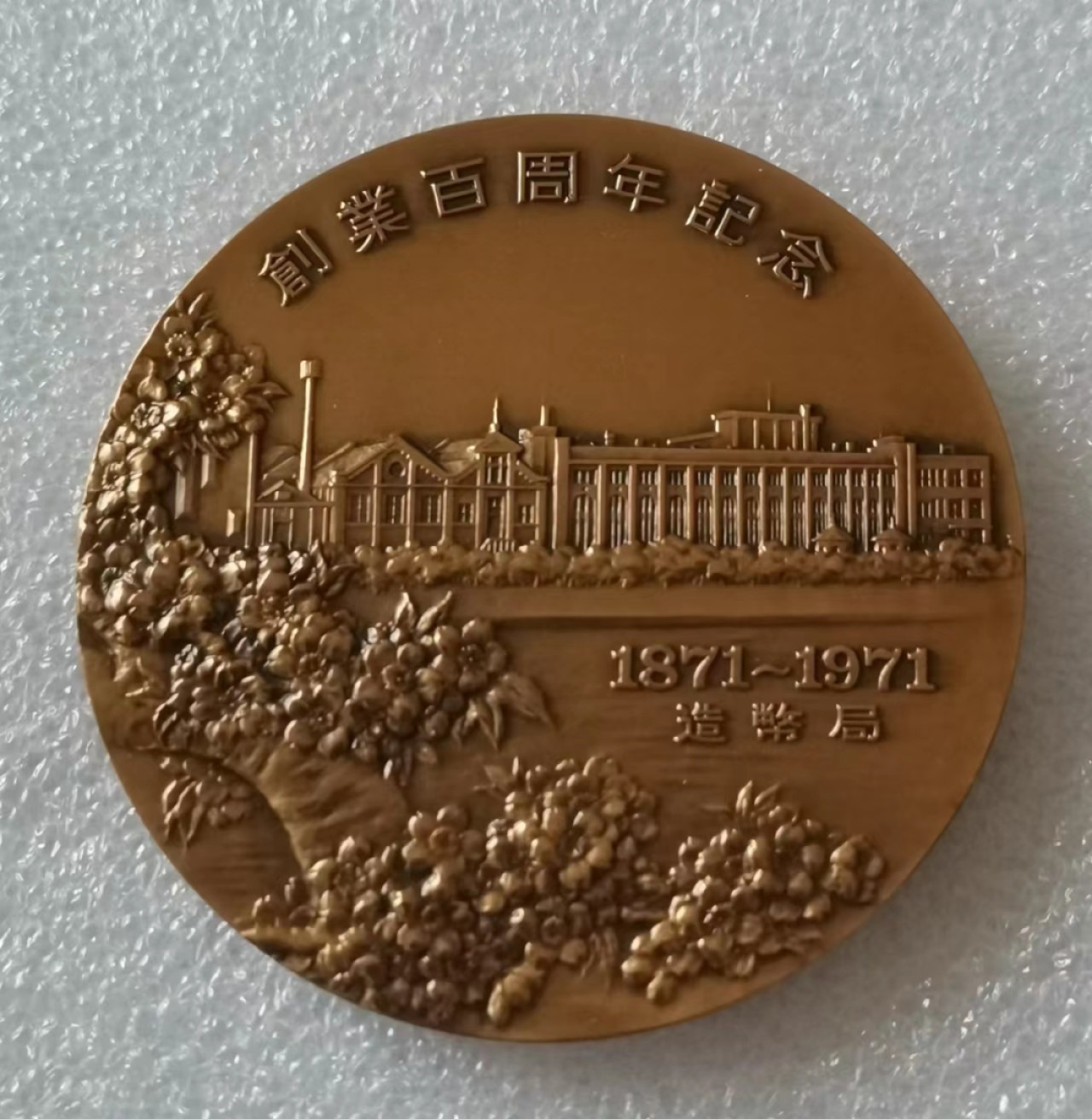 瓶子🏺第47期拍卖会 日本1971年铸币局百年纪念铜章1对