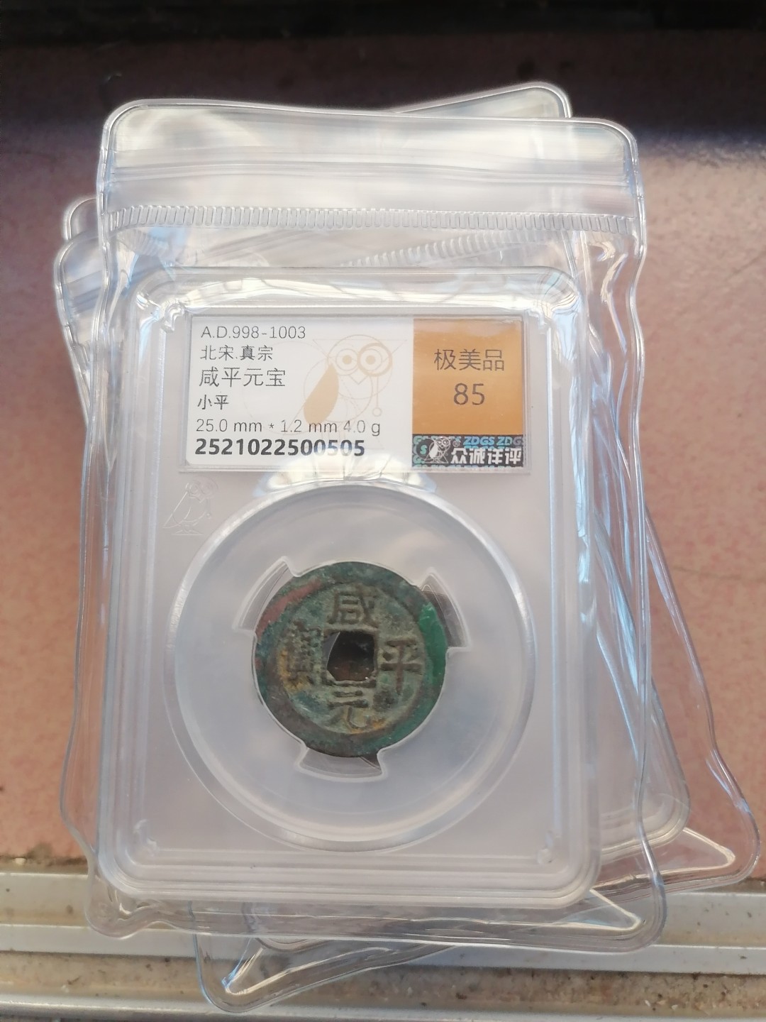 叶子民国纸钞古钱币专场 咸平元宝