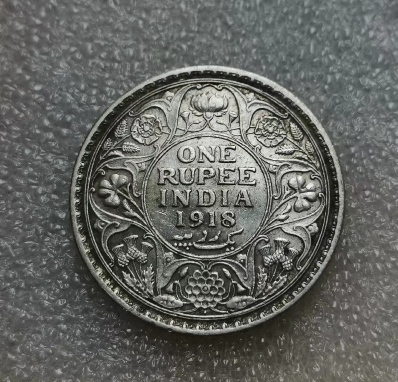 瓶子🏺第47期拍卖会 英国1918年乔治五世印度1卢比银币