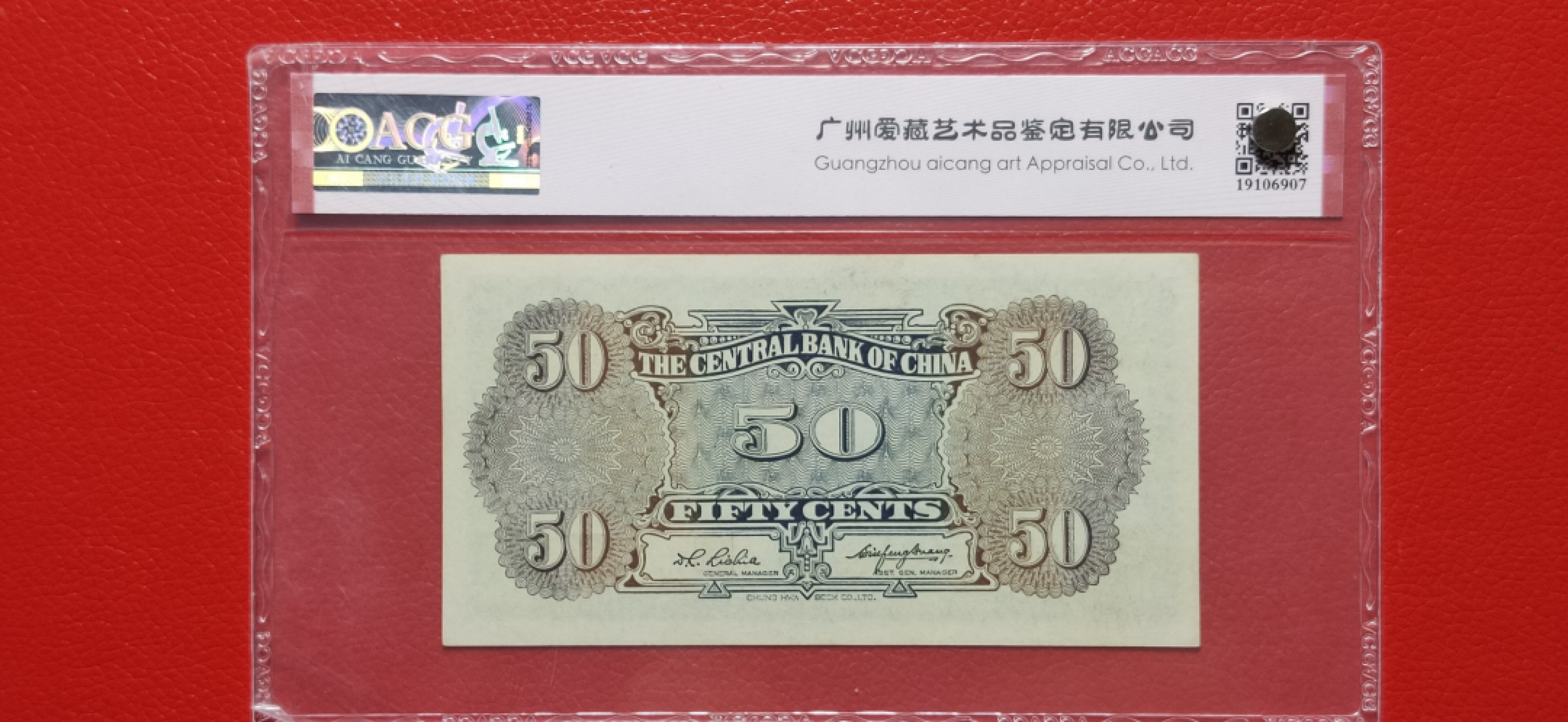 9.18评级币拍卖专场 中央银行伍角 中华书局版   A196368L（年份号） 爱藏64E