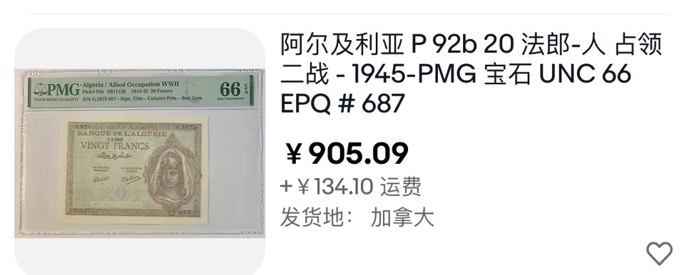 新纪元！【Blue Auction】✨世界纸币精拍第201期【精】   阿尔及利亚 1944-45年20法郎 PMG66EPQ 绝品精美