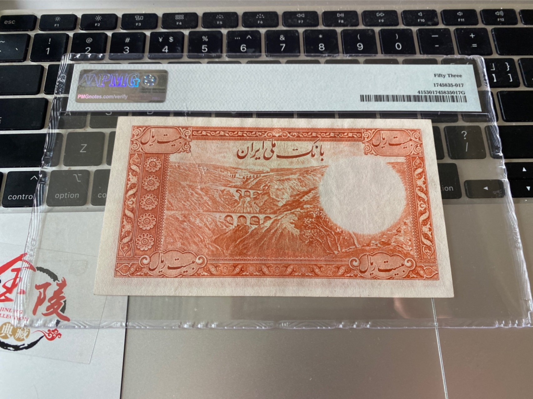 收藏联盟Quantum Auction 第175期拍卖 1944年伊朗20里亚尔 PMG53