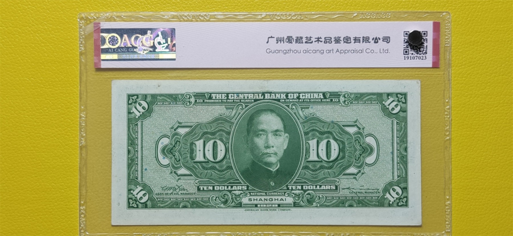 9.18评级币拍卖专场 中央银行1928年拾元、美钞版.上海地名 SX868573QE 爱藏60E