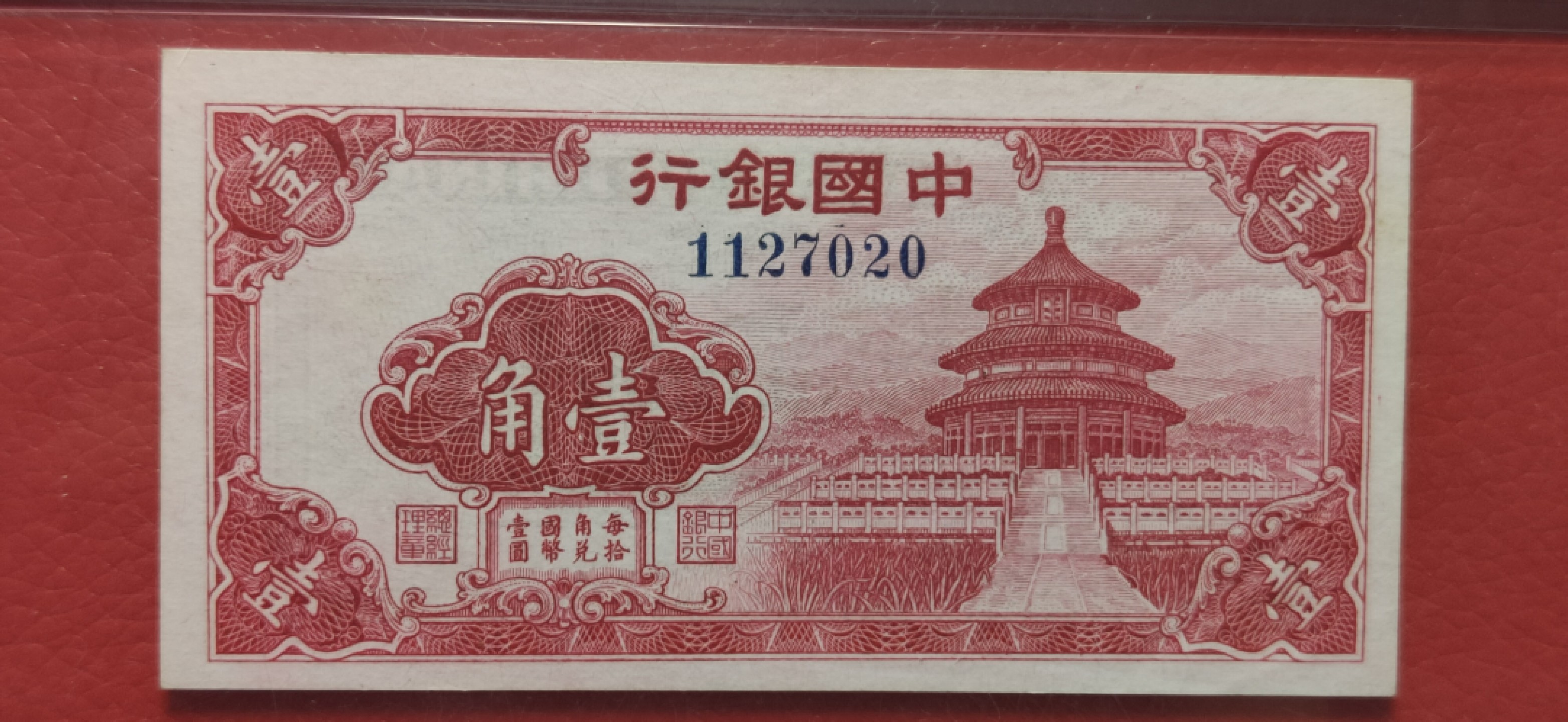 评级币混拍 中国银行一角、壹角  1127020  爱藏63E