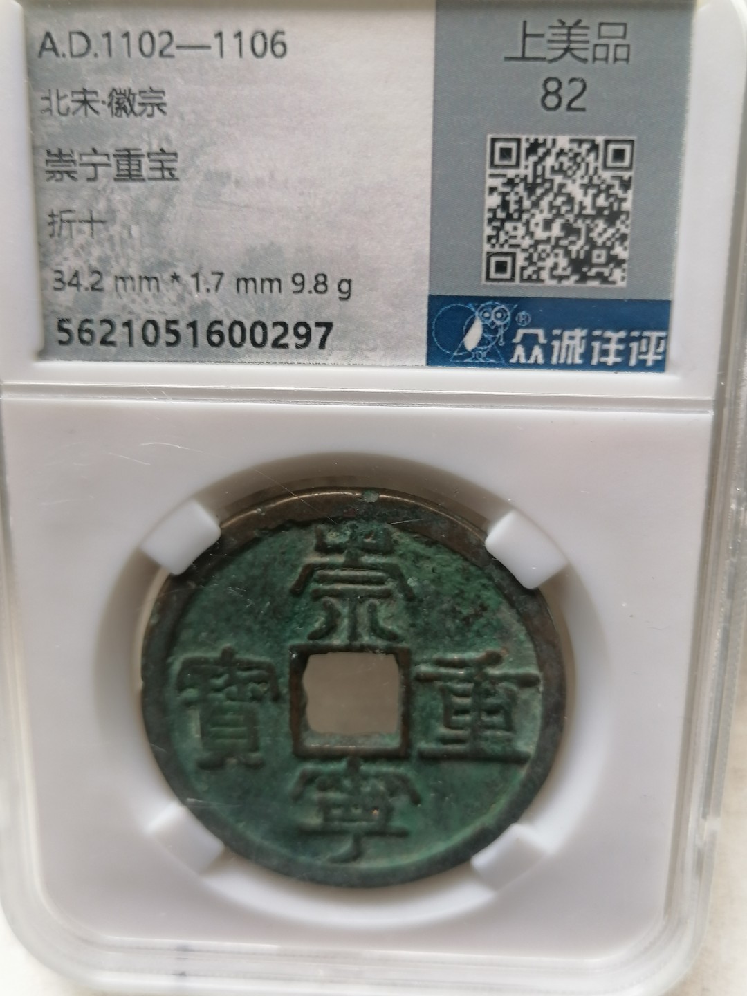 叶子民国纸钞古钱币专场 崇宁重宝折十