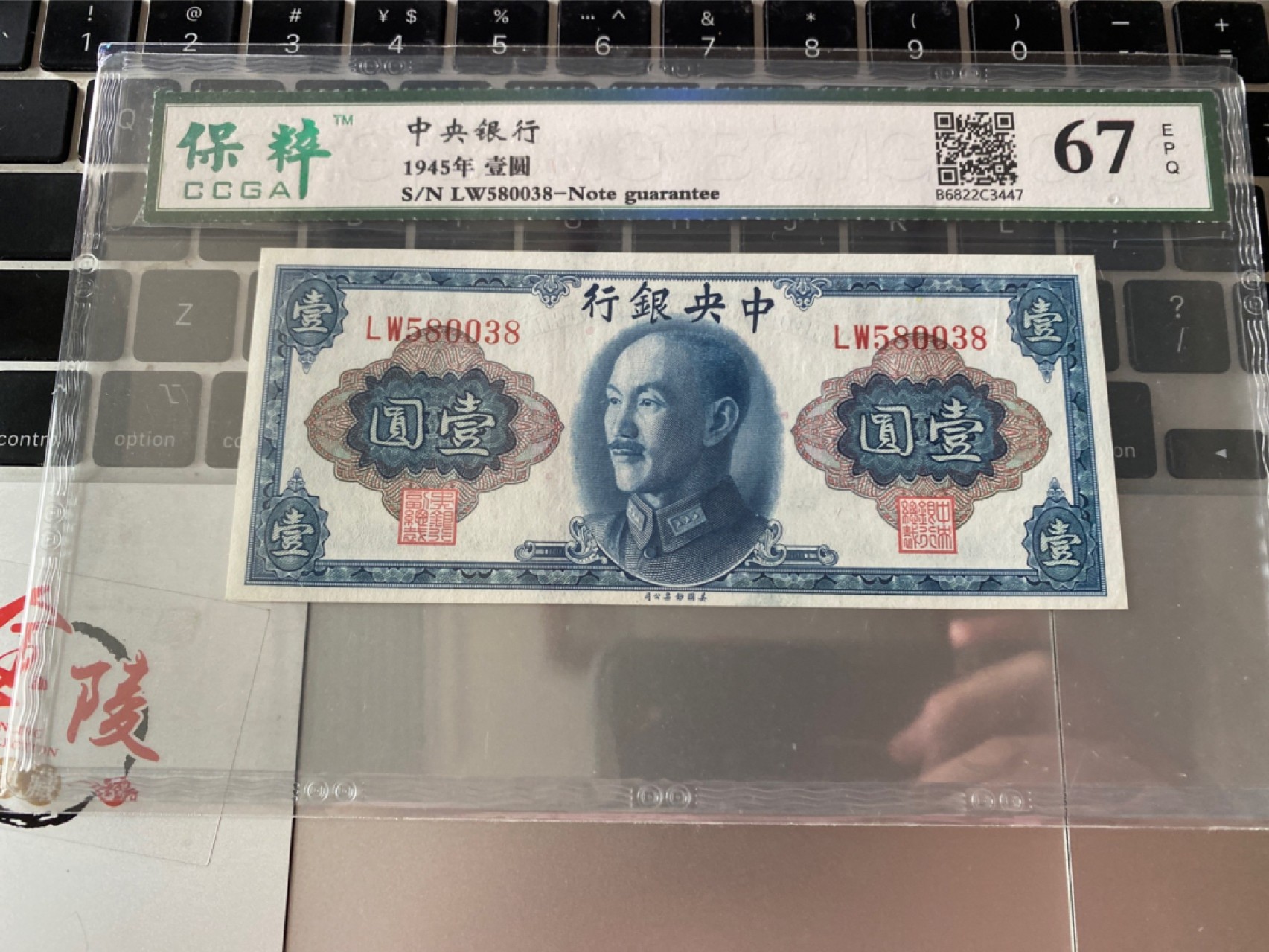收藏联盟Quantum Auction 第175期拍卖 1945年民国中央银行 一元 保粹 67E无47尾8