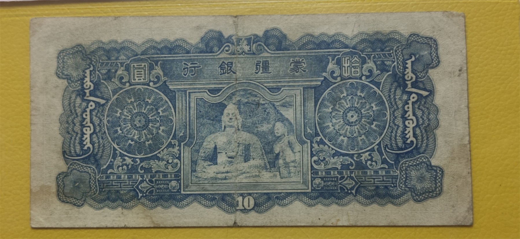 九.二八民国币专场 蒙疆银行十元  982279  爱藏35