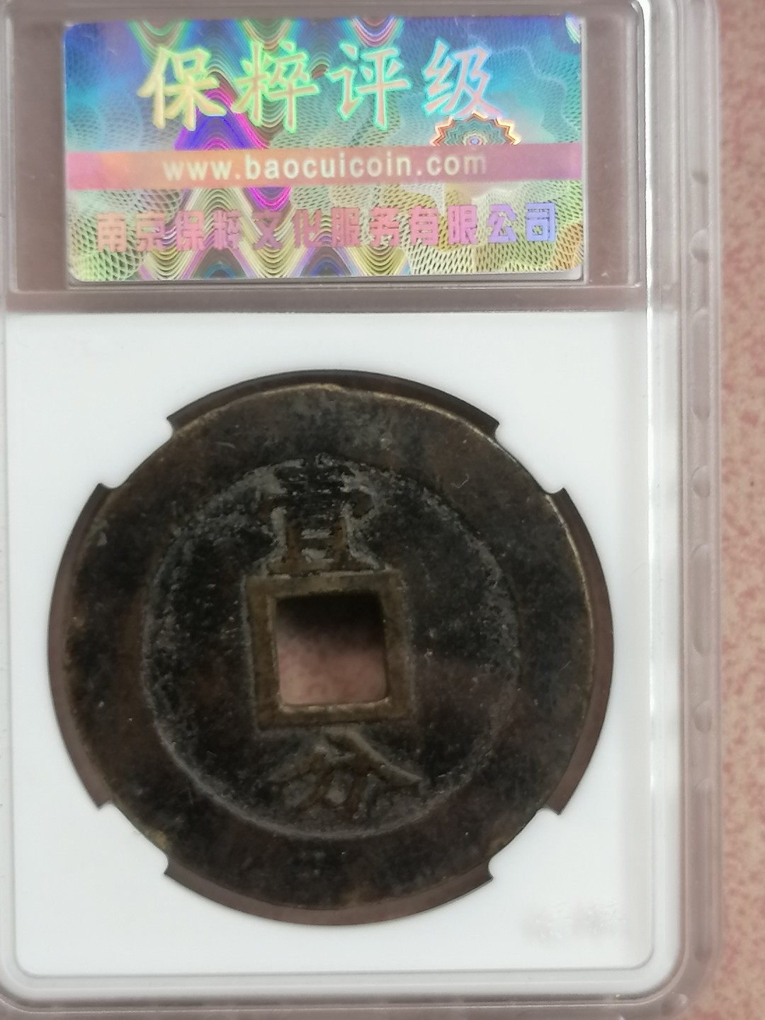 叶子民国纸钞古钱币专场 兴朝通宝壹分大样