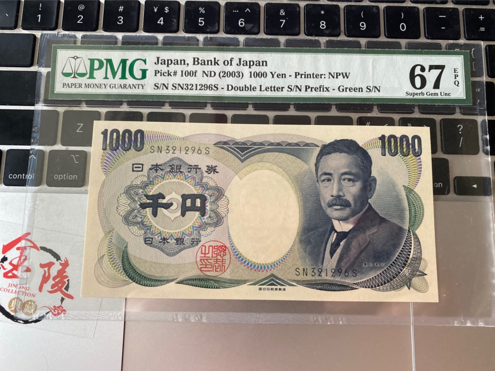 收藏联盟Quantum Auction 第175期拍卖 2003年日本1000元 夏目漱石 PMG67E