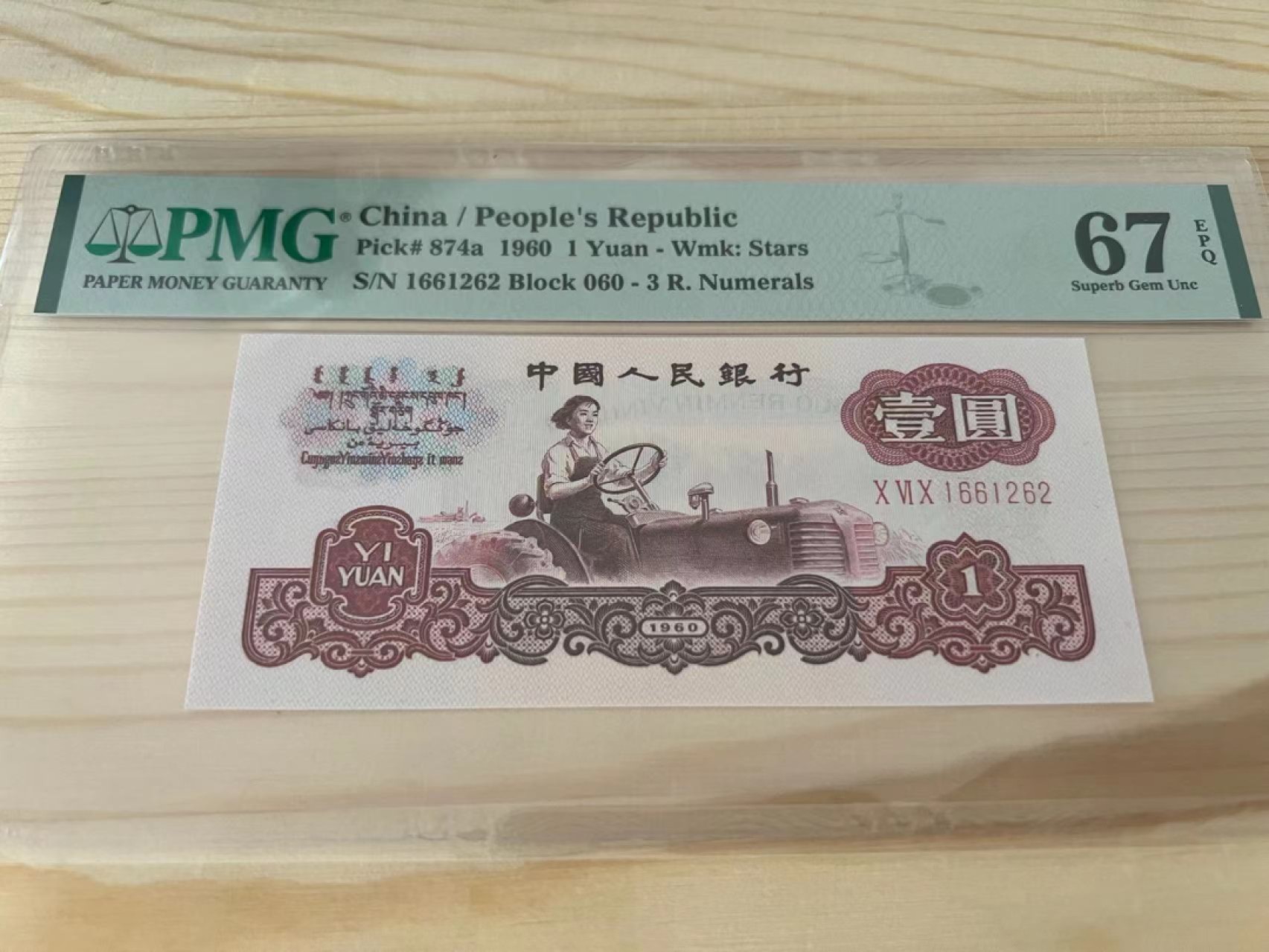 【华誉王者】2065期拍卖 三罗拖拉机 无3457 PMG67E 060-1661262 