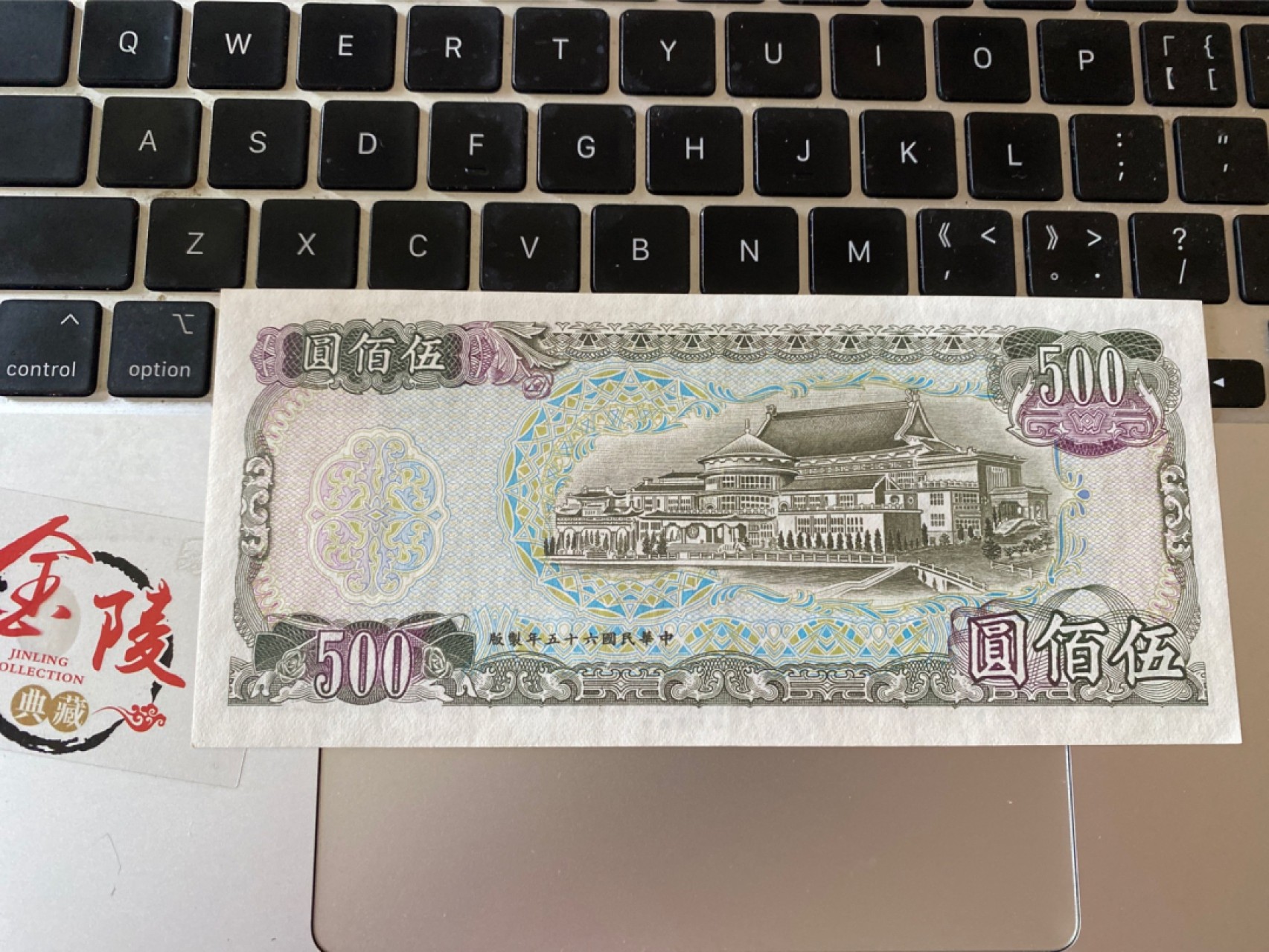 收藏联盟Quantum Auction 第175期拍卖 1976年台湾绿蒋500 AU 中软折不明显