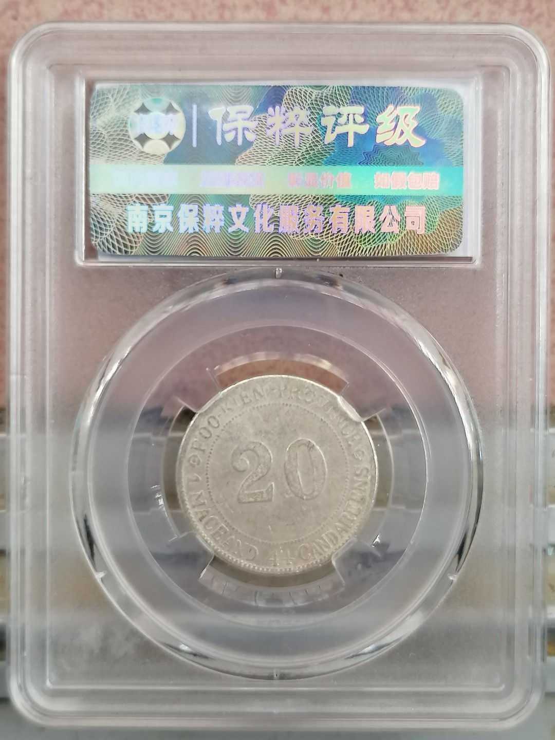 叶子民国纸钞古钱币专场 福建二角