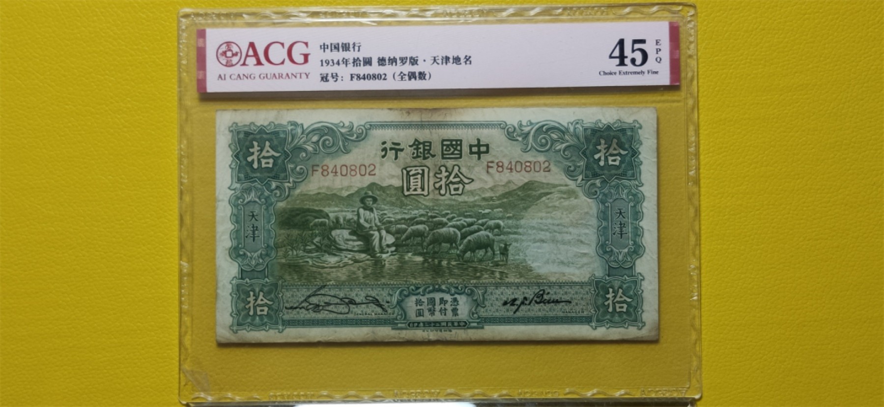 九.二八民国币专场 1934年拾元大绵羊 德纳罗版.天津地名