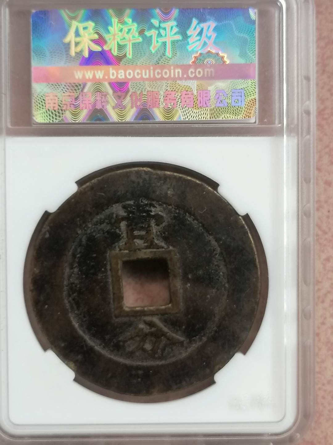 叶子民国纸钞古钱币专场 兴朝通宝壹分大样