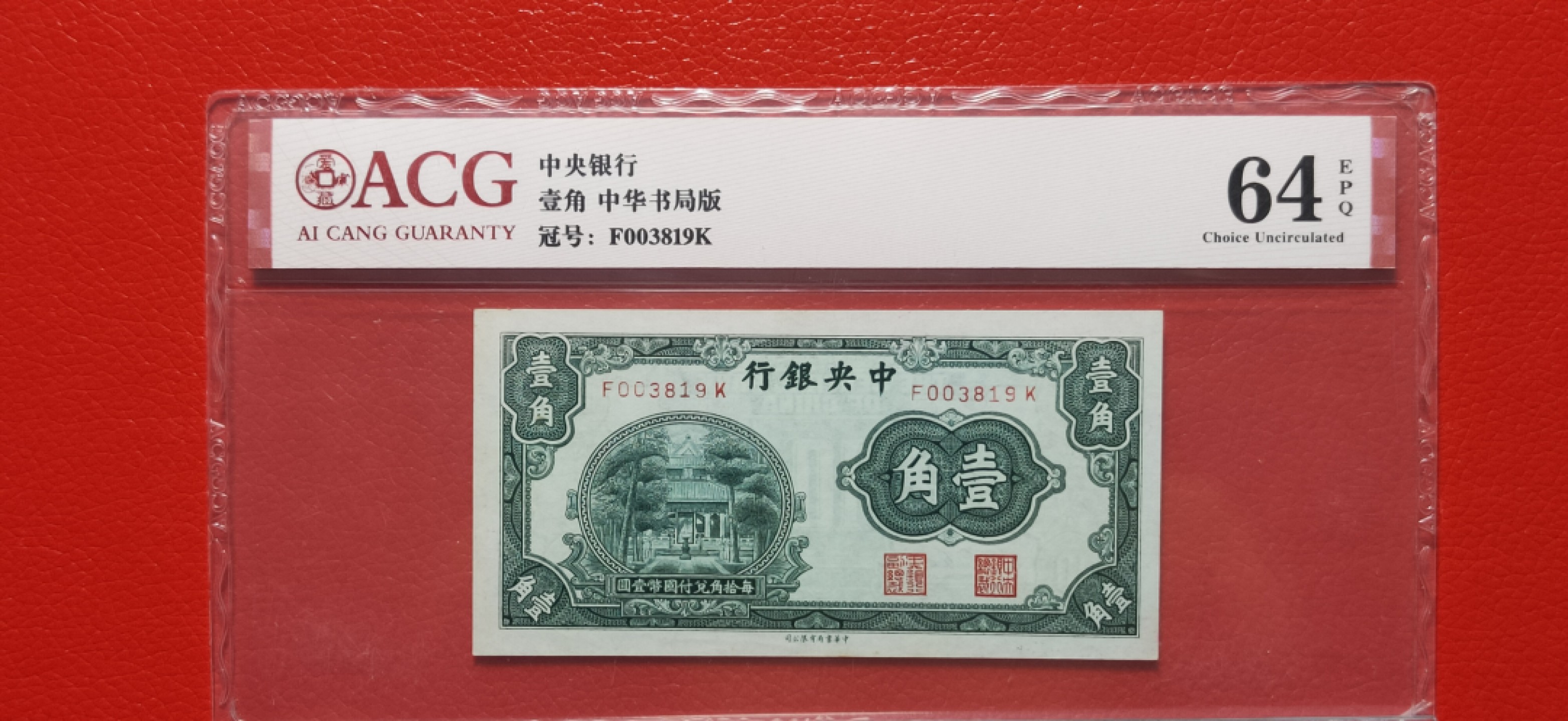 周六放送区 中央银行壹角 中华书局版 爱藏64E  F003819K