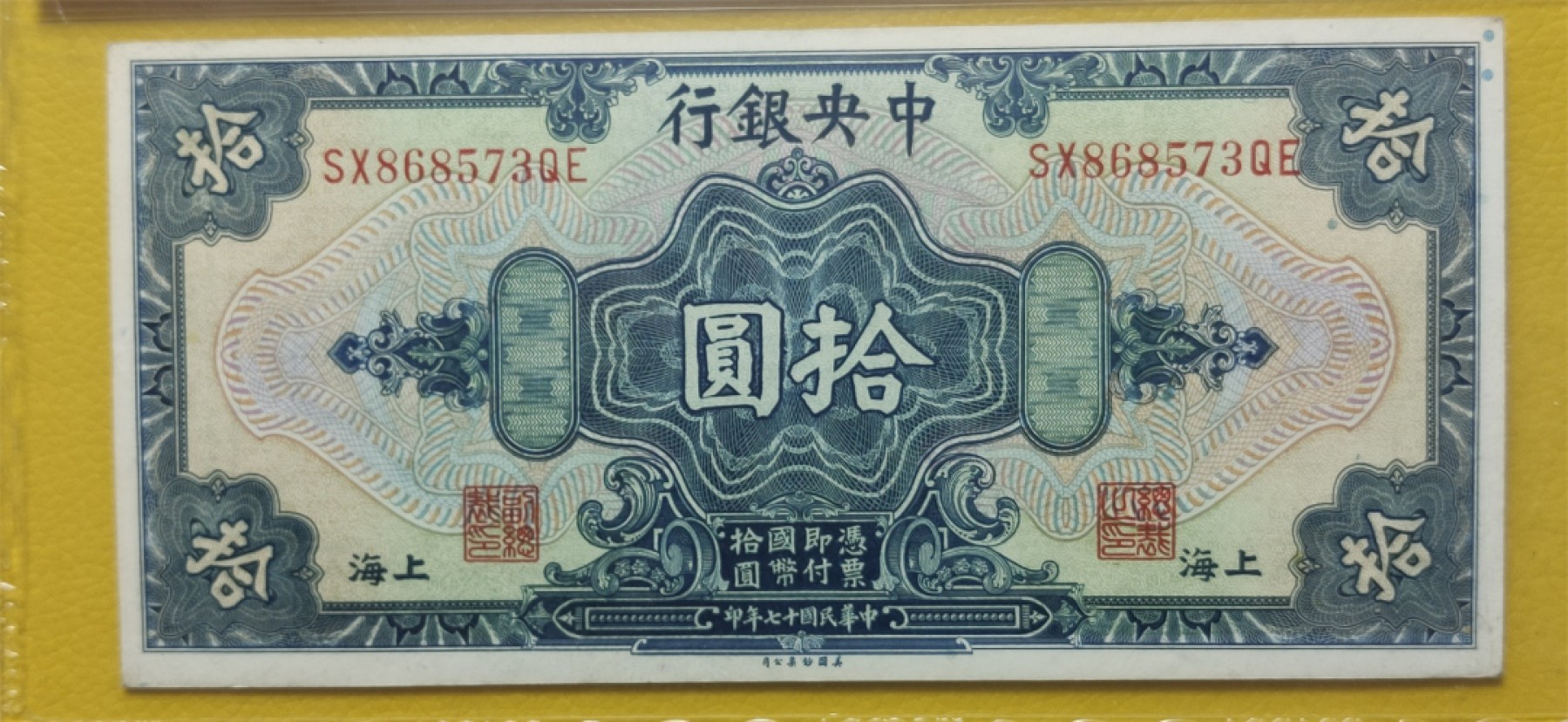 9.18评级币拍卖专场 中央银行1928年拾元、美钞版.上海地名 SX868573QE 爱藏60E