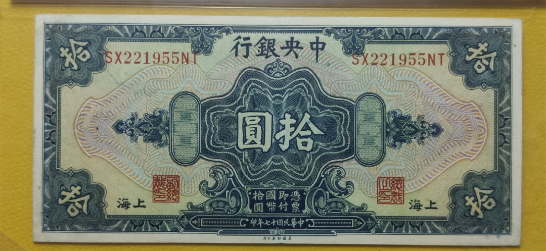 民国评级币专场 中央银行1928年拾元、美钞版.上海地名 SX221955NT 爱藏55E