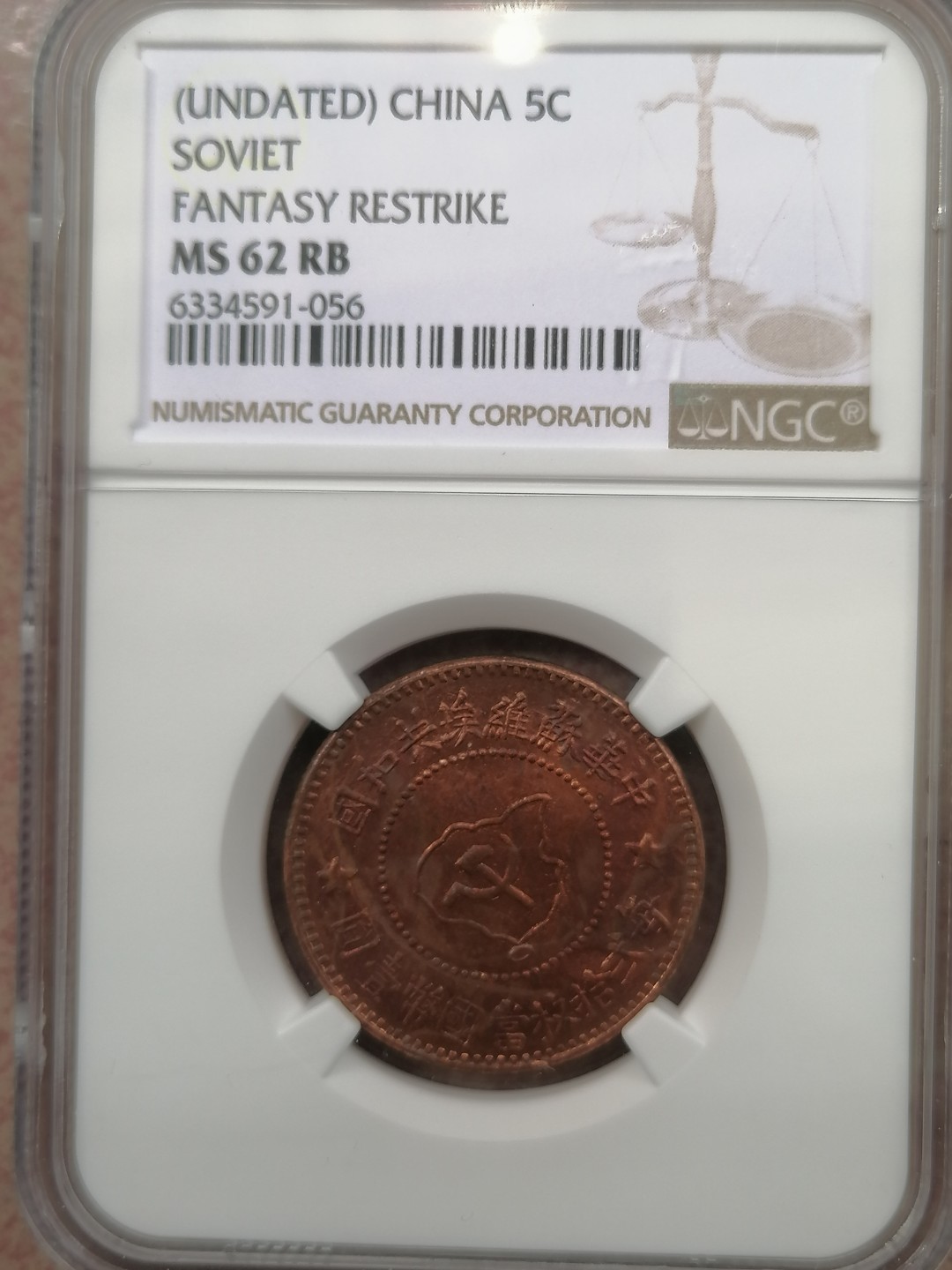 叶子民国纸钞古钱币专场 苏维埃5分