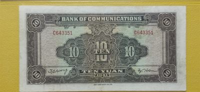 评级币小小拍 交通银行拾元、大东版、火车拾元  C643351  爱藏59分