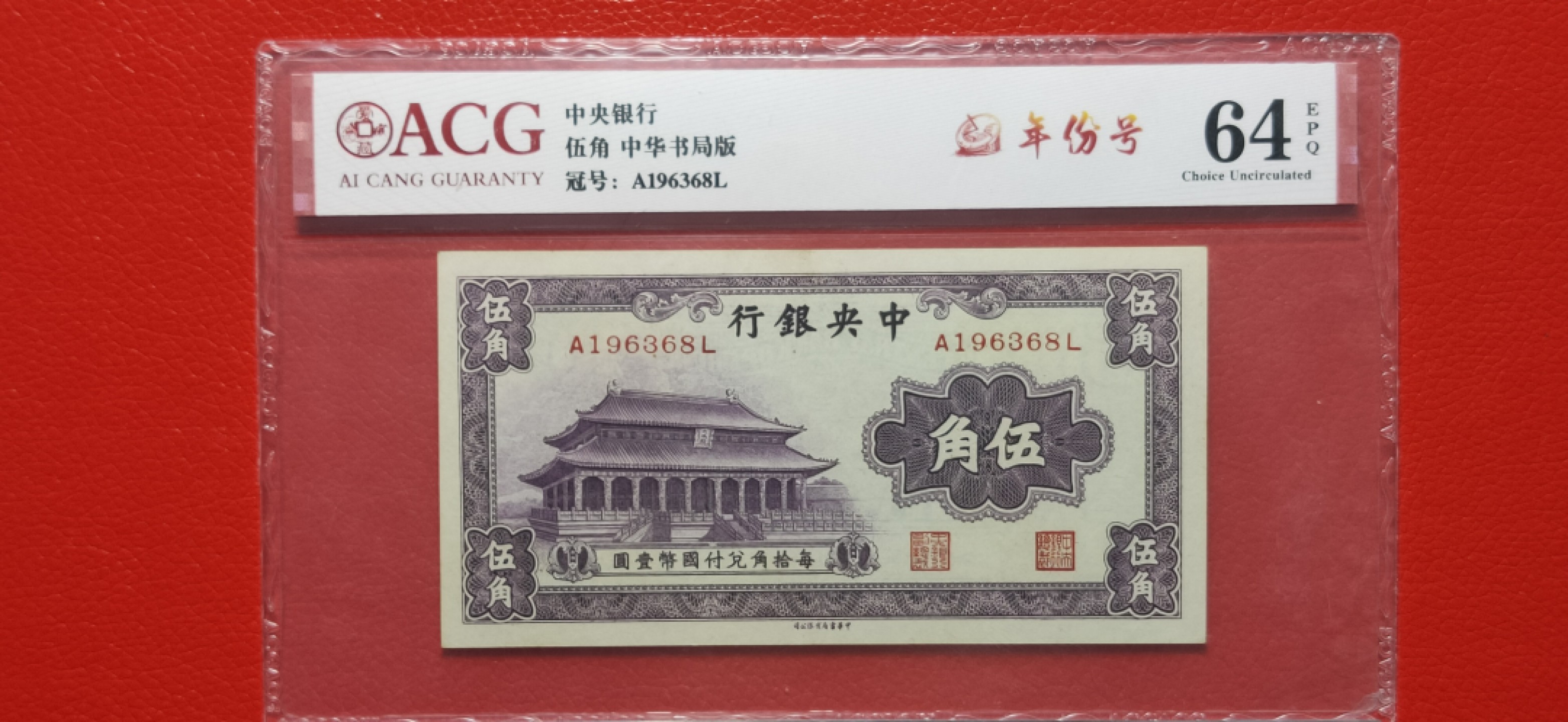 9.18评级币拍卖专场 中央银行伍角 中华书局版   A196368L（年份号） 爱藏64E