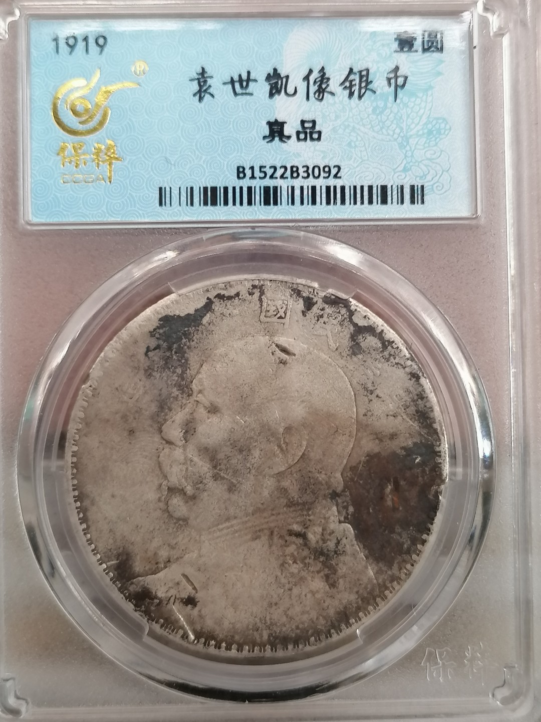 叶子民国纸钞古钱币专场 袁大头八年壹圆